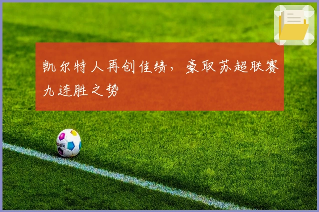 凯尔特人再创佳绩，豪取苏超联赛九连胜之势