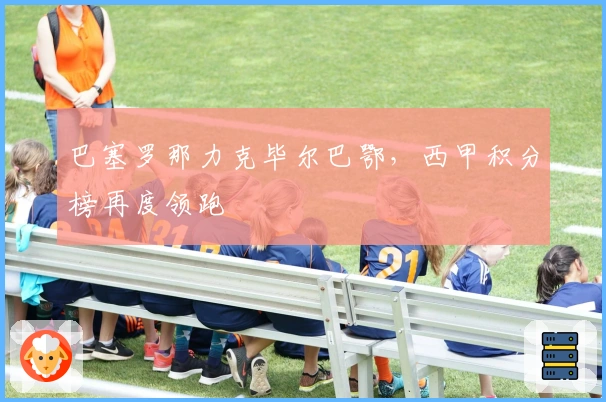 巴塞罗那力克毕尔巴鄂，西甲积分榜再度领跑