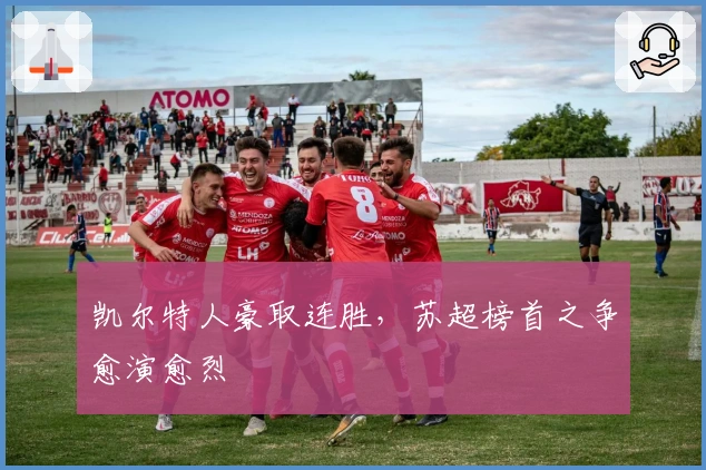 凯尔特人豪取连胜，苏超榜首之争愈演愈烈