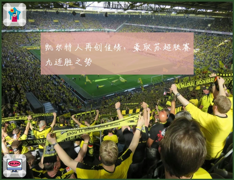 凯尔特人再创佳绩，豪取苏超联赛九连胜之势