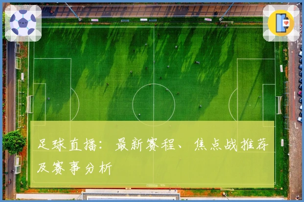 足球直播：最新赛程、焦点战推荐及赛事分析